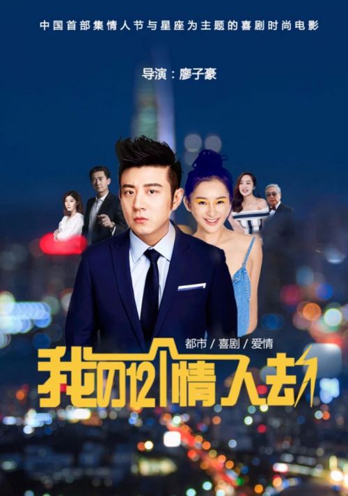 我的12个情人劫