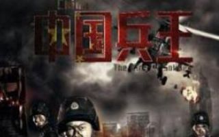 《中国兵王》高清完整版