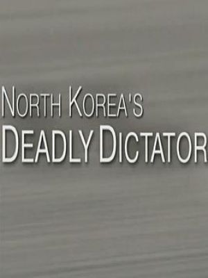 前线：朝鲜致命领袖 