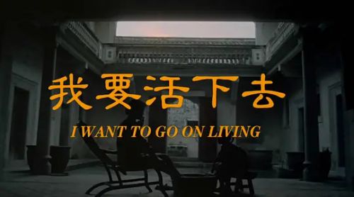 我要活下去
