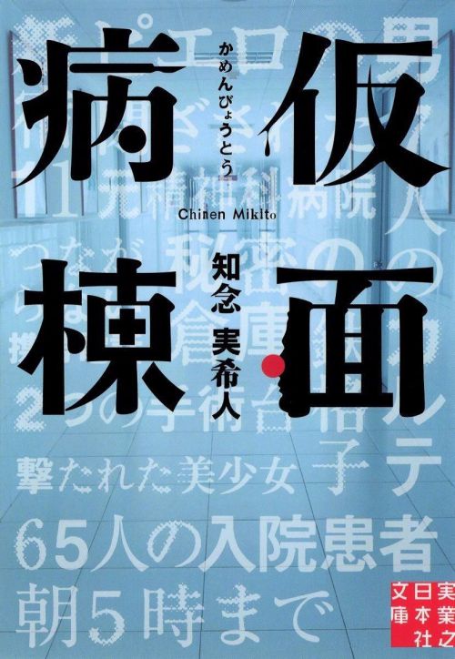 假面病房