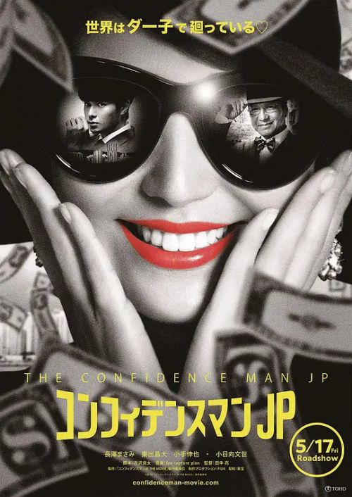 行骗天下JP：浪漫篇