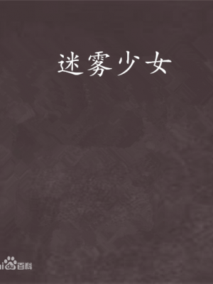 迷雾少女