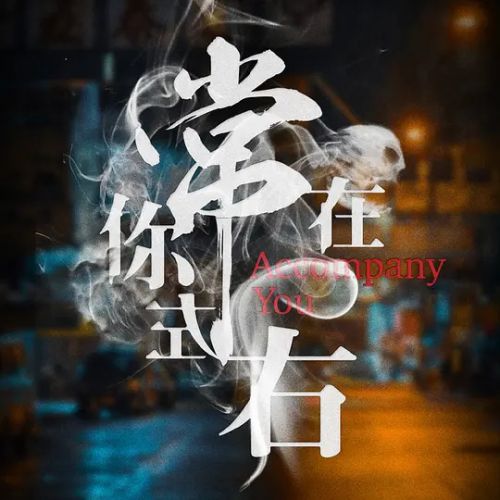 常在你左右