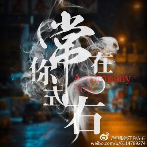 常在你左右
