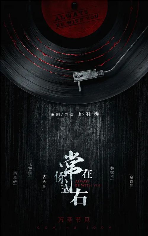 常在你左右