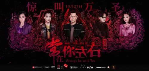 常在你左右