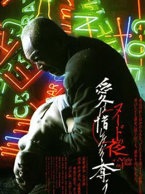 裸体之夜:掠夺狂爱 裸体之夜:掠夺狂爱