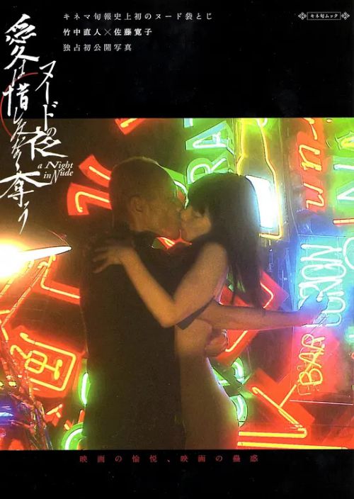 裸体之夜：掠夺狂爱 ヌードの夜 愛は惜しみなく奪う