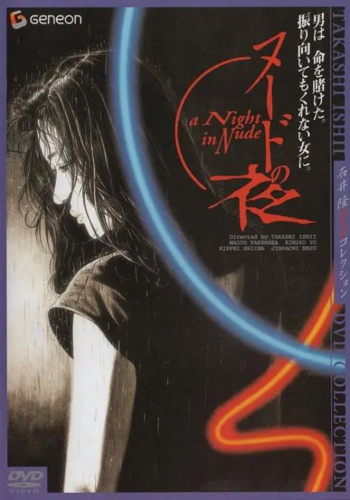 裸体之夜