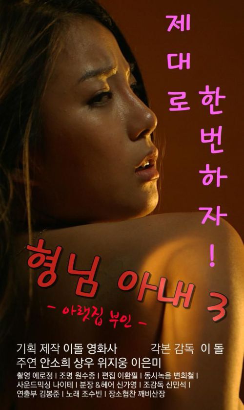 哥哥的老婆3 형님아내3