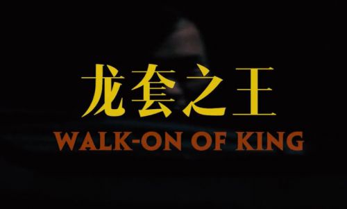 龙套之王
