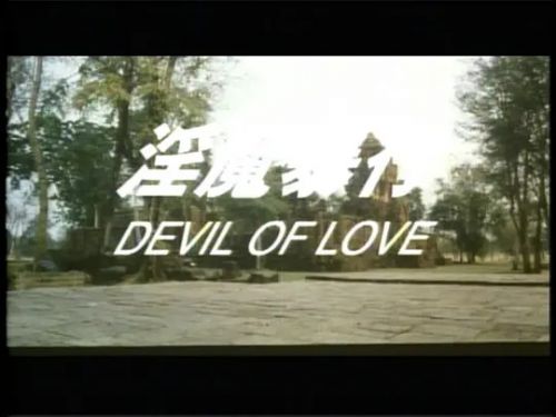 淫魔暴行
