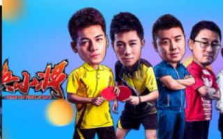 《乒乓小将》完整版