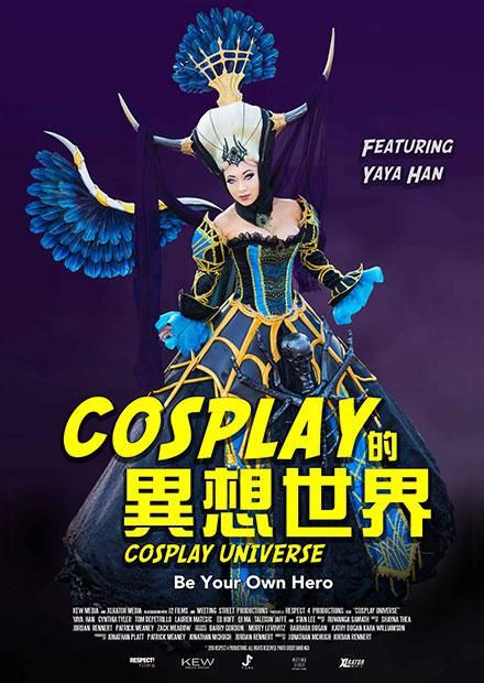 Cosplay的异想世界 