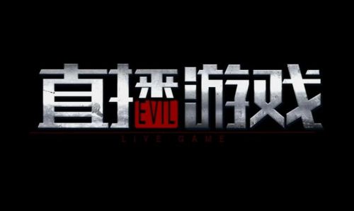 直播游戏