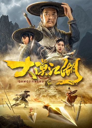 大漠江湖