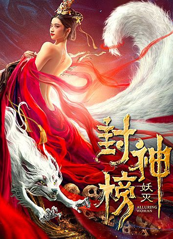 封神榜·妖灭