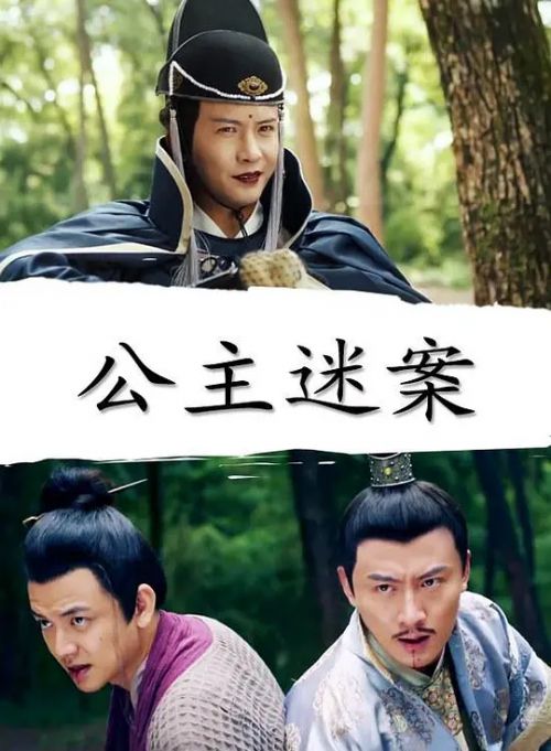 公主谜案