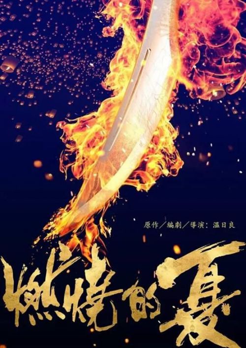 燃烧的夏之龙虎斗