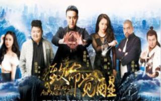 《致命觉醒》完整版