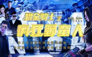 《猎金骑士之疯狂野蛮人》完整版