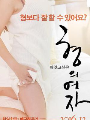 兄弟的女人 兄弟的女人
