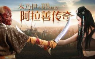《木乃伊之阿拉善传奇》完整版