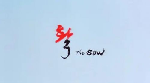 弓