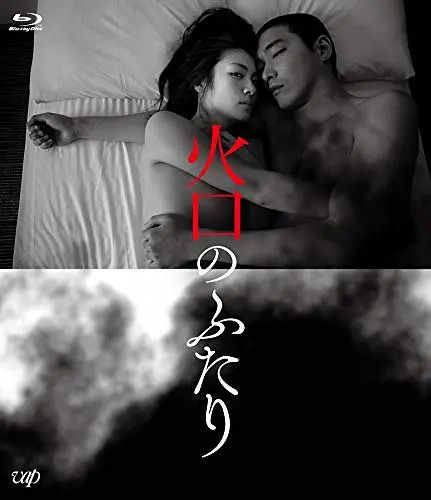 火口的两人