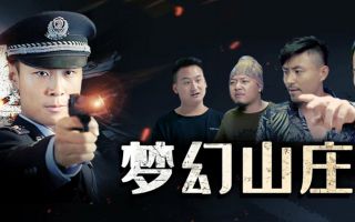 《梦幻山庄覆灭记》高清完整版