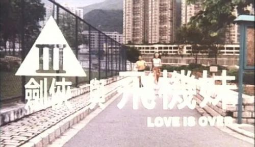 三剑侠与飞机妹