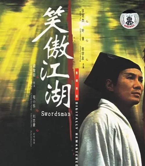 笑傲江湖