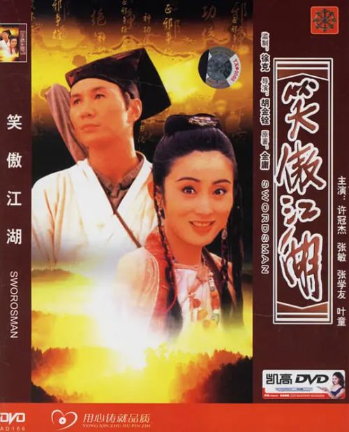 笑傲江湖