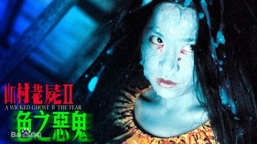 山村老尸