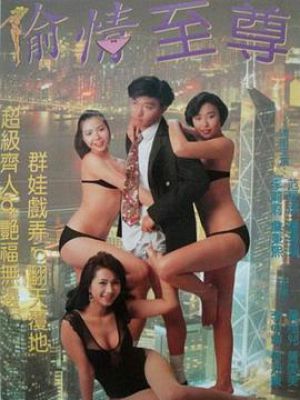虾碌情聖 
