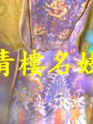 青楼名妓