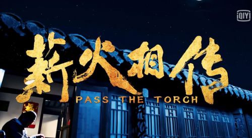 薪火相传
