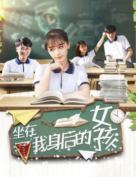 坐在我身后的女孩