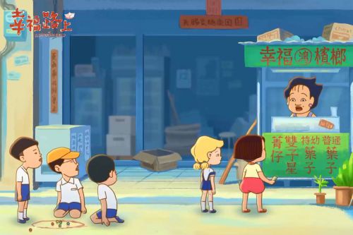 幸福路上
