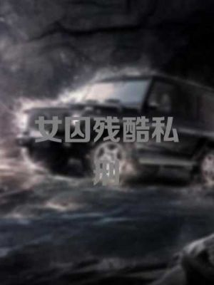 女囚残酷私刑 女囚残酷私刑