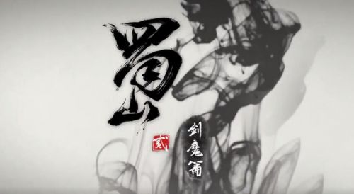 蜀山2剑魔篇