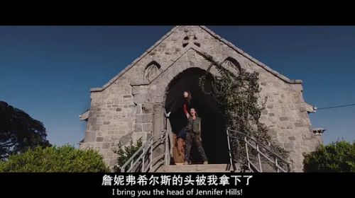 我唾弃你的坟墓：似曾相识