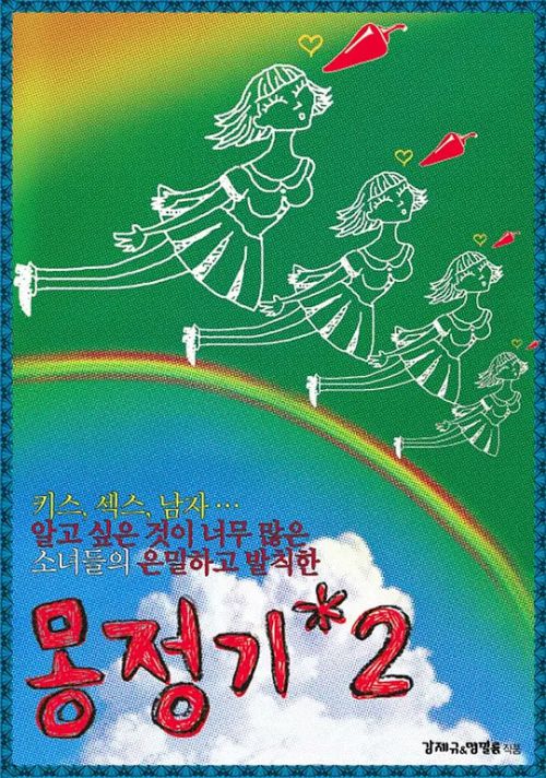 梦精记2