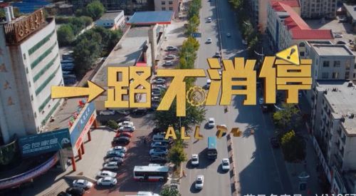一路不消停