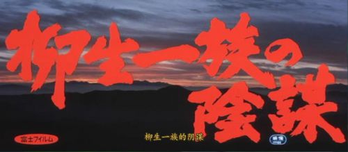 柳生一族的阴谋