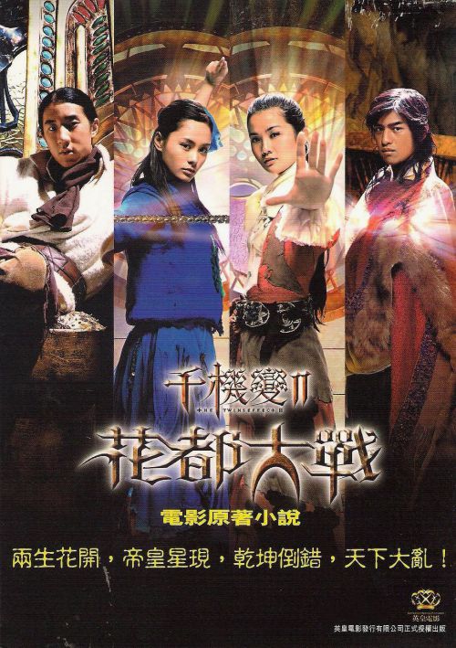 千机变Ⅱ花都大战