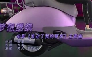 《谁动了我的梦想》主题曲《梦想继续》