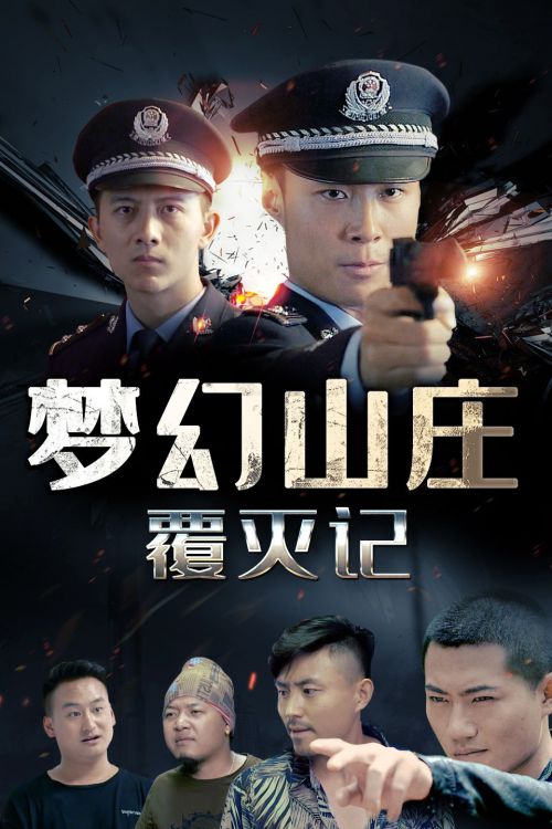 梦幻山庄覆灭记(2020)