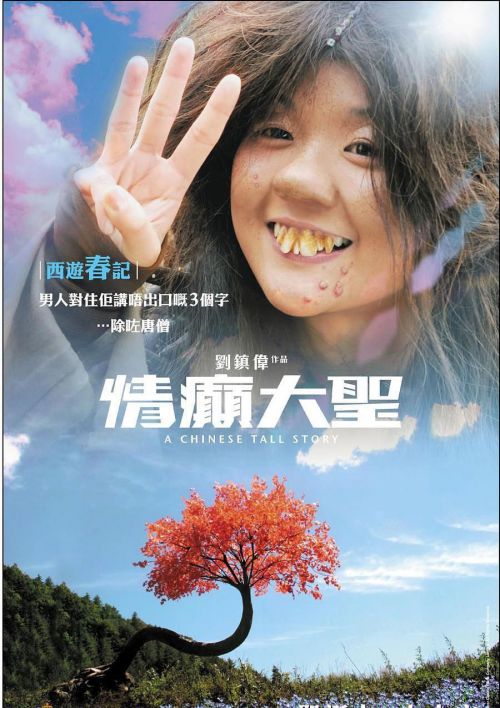 情癫大圣